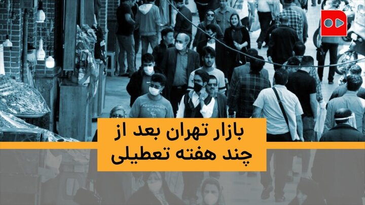 شلوغی دوباره بازار تهران پس از چند هفته تعطیلی / فیلم