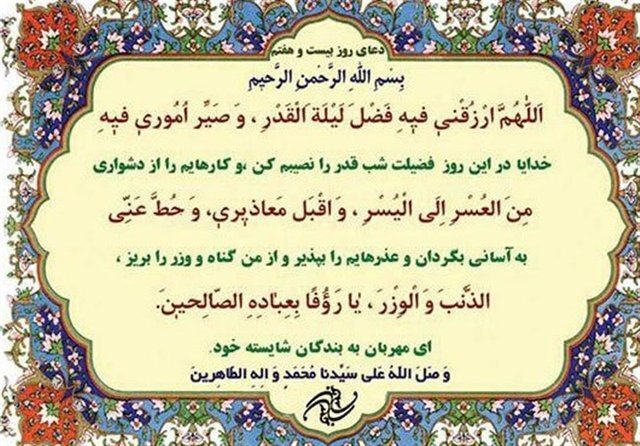 متن و ترجمه دعای روز بیست و هفتم ماه مبارک رمضان / صوت و فیلم