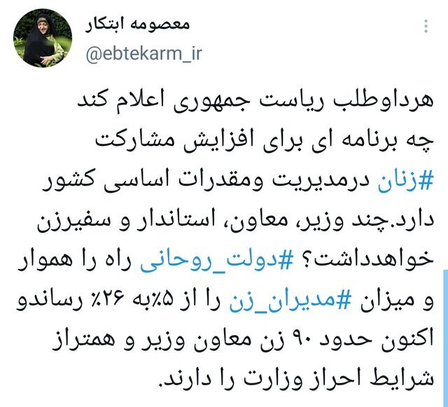 میزان مدیران زن در دولت روحانی از ۵ درصد به ۲۶ درصد رسید