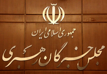 تایید صلاحیت ۱۴ داوطلب انتخابات مجلس خبرگان رهبری در تهران