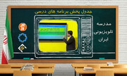 زمان پخش مدرسه تلویزیونی برای دوشنبه سوم خرداد ماه