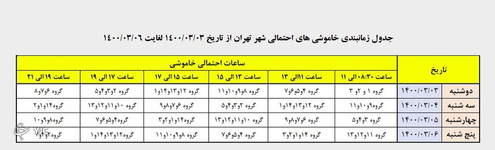 زمانبندی قطع برق مناطق مختلف تهران در چهارم خرداد