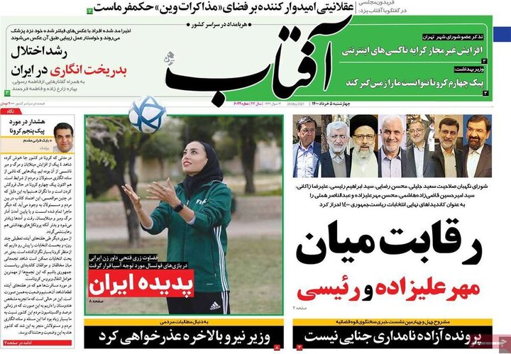  تیتر روزنامه‌های چهارشنبه ۵ خرداد ۱۴۰۰ / تصاویر