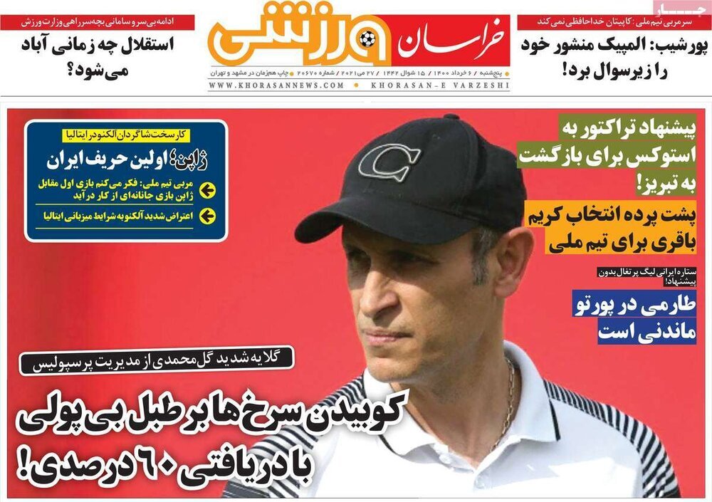 صفحه اول روزنامه‌های پنج شنبه 6 خرداد ۱۴۰۰