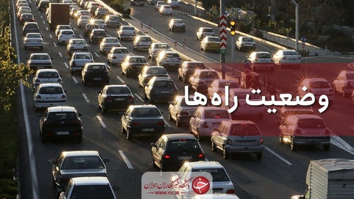  وضعیت ترافیکی جاده‌های کشور در ۷ خرداد ۱۴۰۰ / تردد در محورهای چالوس و هراز روان است