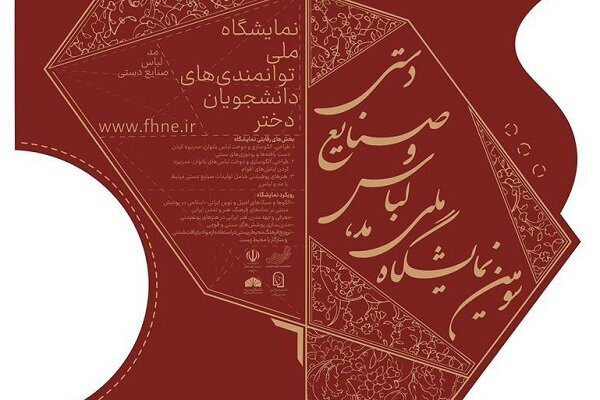 تمدید مهلت ارسال آثار نمایشگاه ملی مد، لباس و صنایع دستی تا پایان خرداد