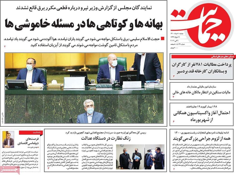 صفحه اول روزنامه‌های دوشنبه 10 خرداد ۱۴۰۰