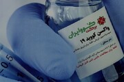 تولید ۵۰ میلیون دوز واکسن ایران برکت تا پایان شهریور