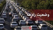 آخرین اخبار از وضعیت ترافیکی جاده‌های کشور