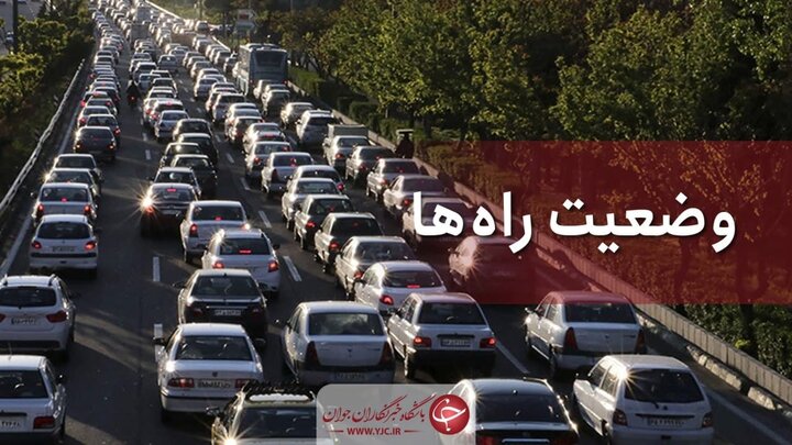 آخرین اخبار از وضعیت ترافیکی جاده‌های کشور