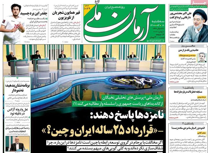 تیتر روزنامه‌های سه‌شنبه ۱۸ خرداد ۱۴۰۰ / تصاویر