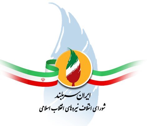  اسامی ۲۱ نفره شورای ائتلاف برای شورای شهر تهران اعلام شد