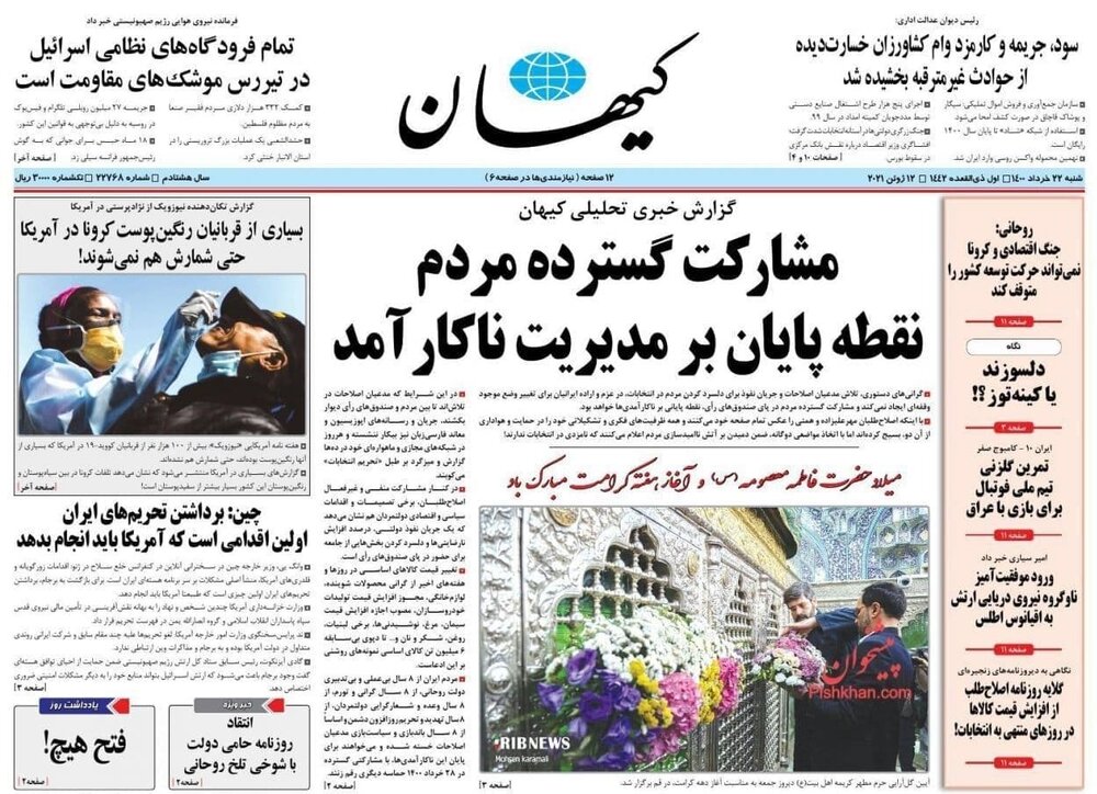 تیتر روزنامه‌های پنج شنبه‌ ۲۲ خرداد ۱۴۰۰ / تصاویر