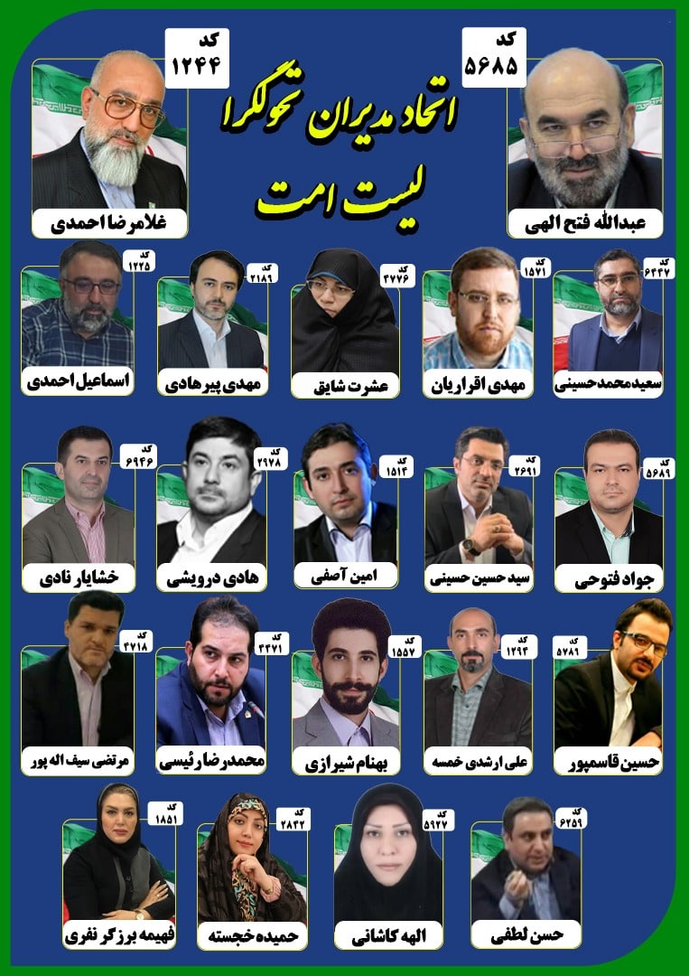 فهرست انتخاباتی اولین متخصصین شهری طهران در گام دوم منتشر شد.