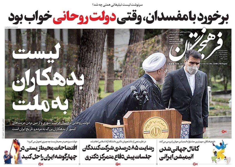 تیتر روزنامه‌های دوشنبه ۲۴ خرداد ۱۴۰۰ / تصاویر