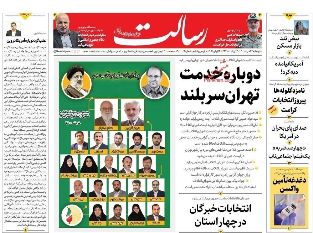 تیتر روزنامه‌های دوشنبه ۲۴ خرداد ۱۴۰۰ / تصاویر