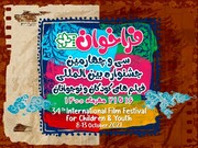 جشنواره‌ بین‌المللی فیلم‌های کودکان و نوجوانان اصفهان فراخوان داد