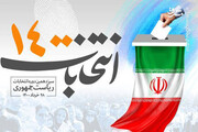 ساعت آغاز و پایان برگزاری انتخابات ۱۴۰۰ اعلام شد