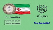 اطلاعیه ستاد انتخابات درباره اعلام انصراف جلیلی