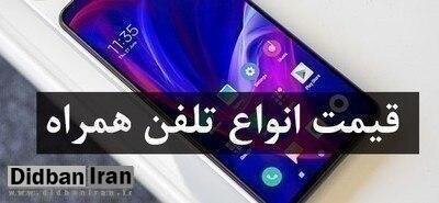 وضعیت قیمت انواع گوشی موبایل بعد از اعلام نتایج انتخابات 