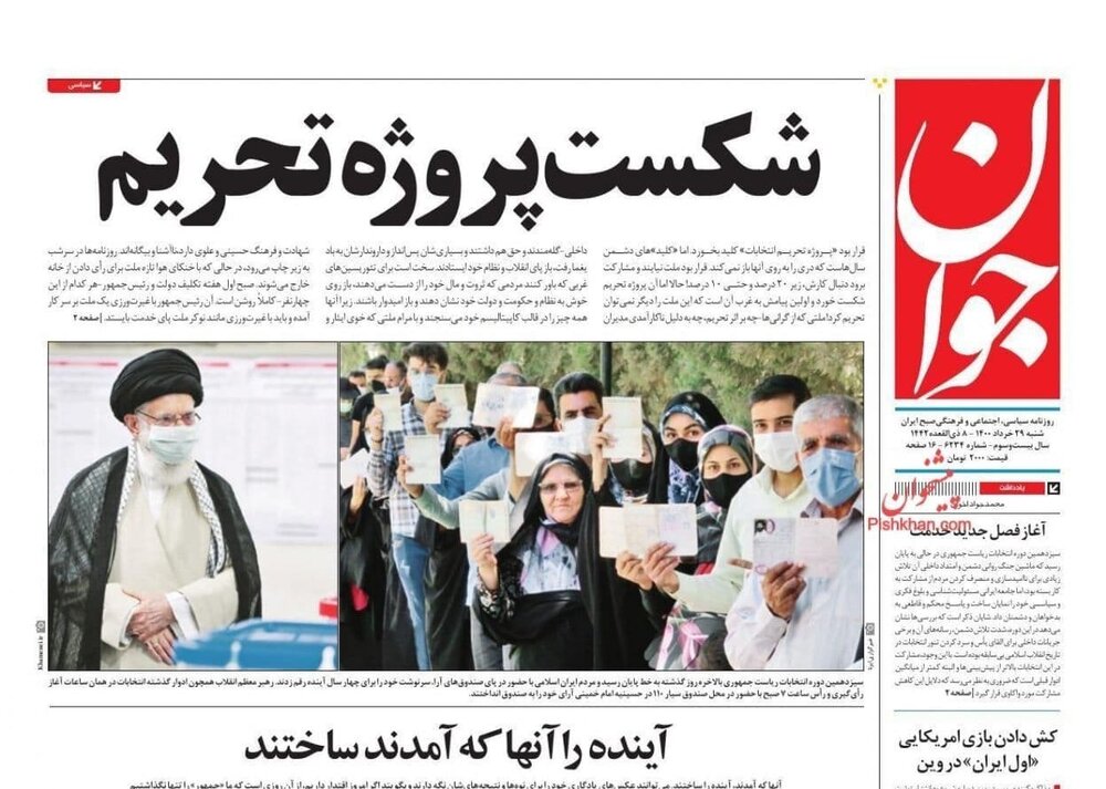 تیتر روزنامه‌های شنبه ۲۹ خرداد ۱۴۰۰ / تصاویر