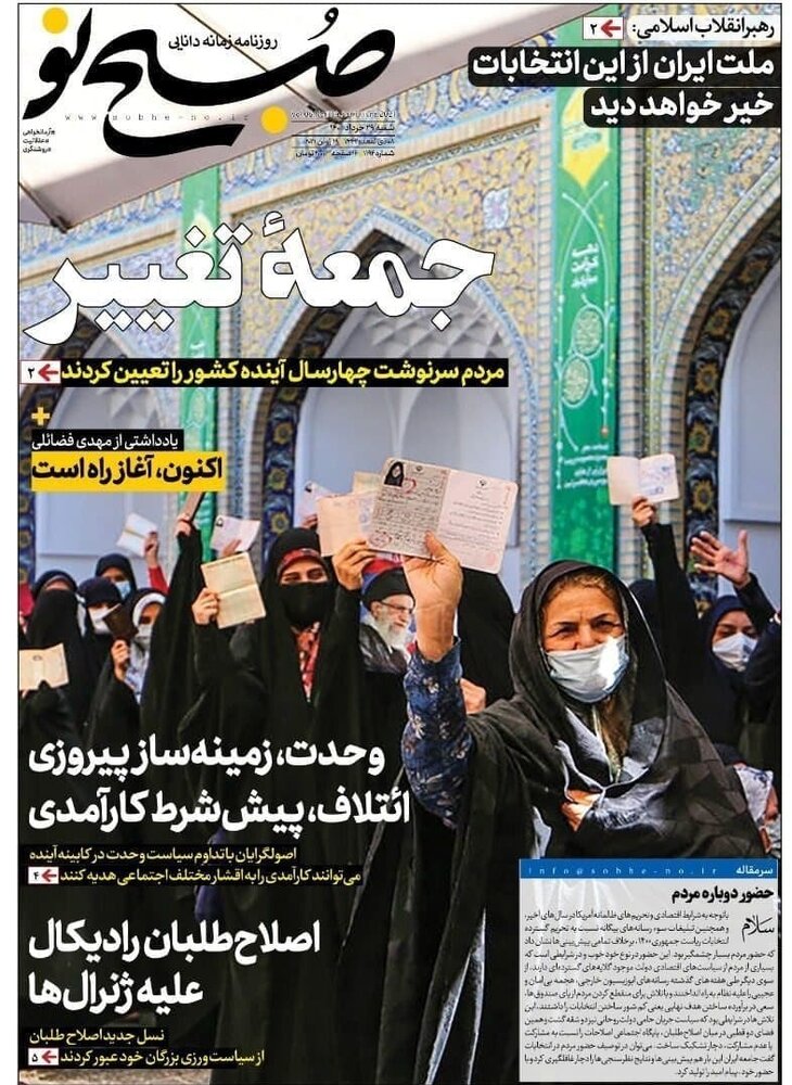تیتر روزنامه‌های شنبه ۲۹ خرداد ۱۴۰۰ / تصاویر