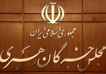 اعلام اسامی منتخبان انتخابات مجلس خبرگان رهبری در استان تهران
