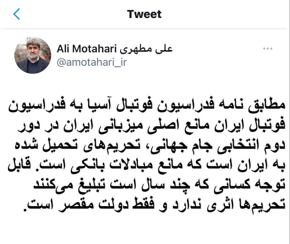 توئیت فوتبالی علی مطهری درباره تحریم ها علیه ایران