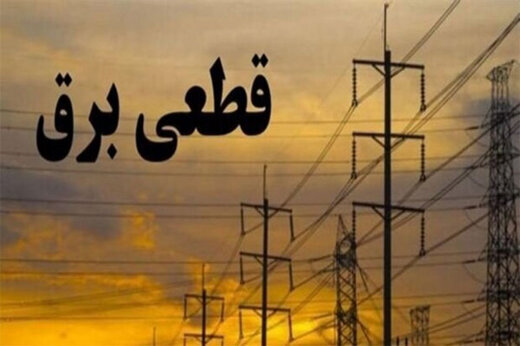 جدول زمان‎‌بندی قطعی برق در تهران ۷ تیر ۱۴۰۰