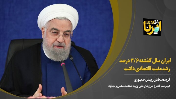 رییس جمهور: ایران سال گذشته ۳.۶ درصد رشد مثبت اقتصادی داشت / فیلم