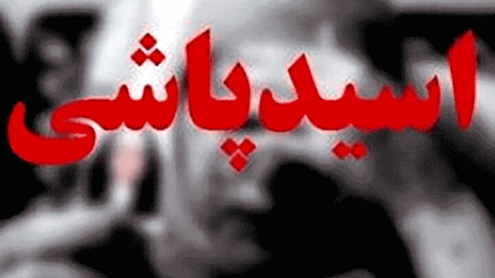 جزییات اسیدپاشی به افسر و سرباز کلانتری در تهران