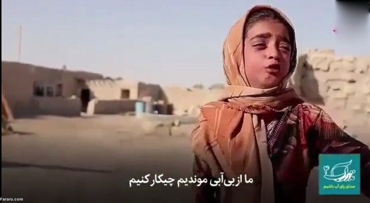 گریه تلخ دختر بچه بلوچستانی از بی آبی / فیلم