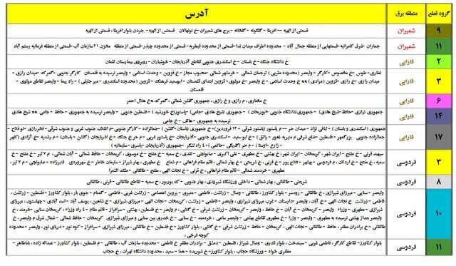 جدول زمان‌بندی قطعی برق تهران از ۱۵ تا ۱۷ تیر ۱۴۰۰