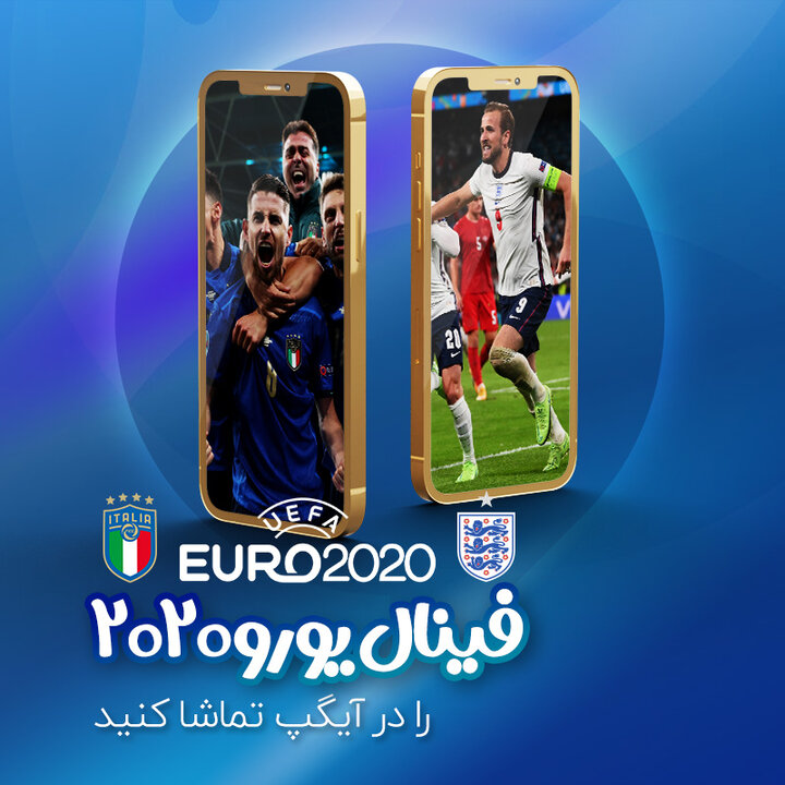 تماشا فینال یورو ۲۰۲۰ بین ایتالیا و انگلیس در آیگپ 