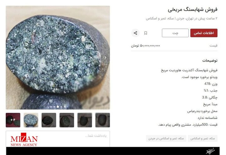 آگهی فروش شهاب سنگ مریخی در تهران! / عکس