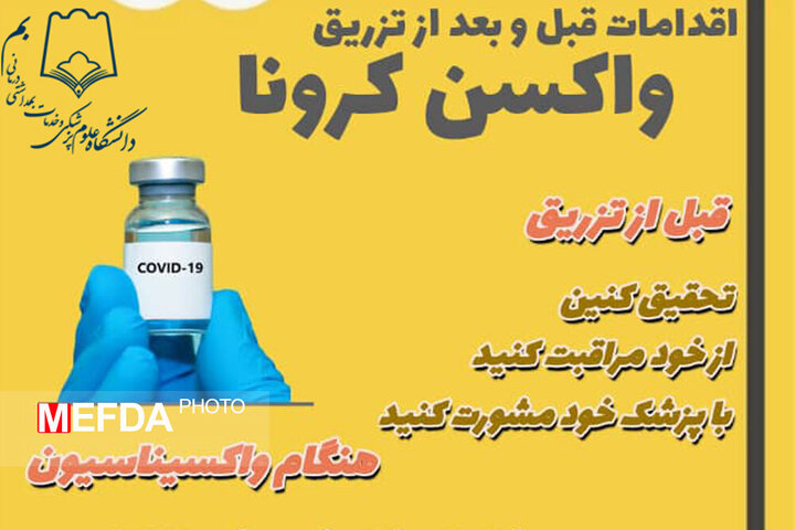 کارهایی که قبل و بعد از تزریق واکسن کرونا باید انجام دهید! / عکس کارهایی که قبل و بعد از تزریق واکسن کرونا باید انجام دهید! / عکس