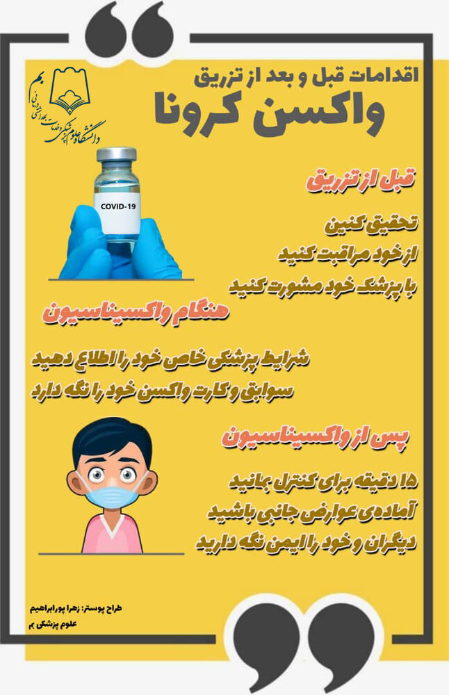 اینفوگرافیک / اقدامات قبل قبل و بعد از تزریق واکسن کرونا