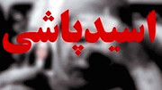 اسیدپاشی به خاطر خیانت همسر در تهران