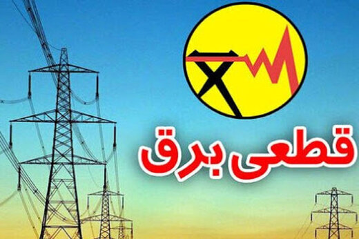 جدول قطعی برق تهران  از ۲ تا ۶ مرداد ۱۴۰۰