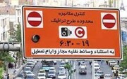 چگونگی اجرای طرح ترافیک در پایتخت از ۴ مرداد ۱۴۰۰
