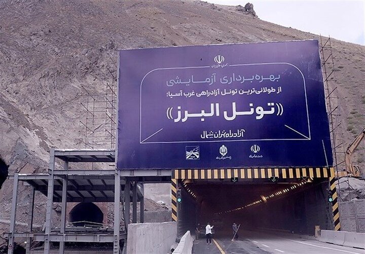 افتتاح طولانی‌ترین تونل خاورمیانه با دستور ریس جمهور / فیلم
