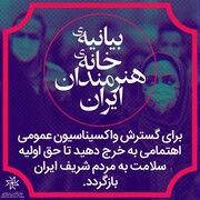 خانه هنرمندان ایران در پی شیوع موج پنجم کرونا بیانیه داد