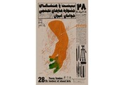رونمایی از پوستر بیست و هشتمین جشنواره هنرهای تجسمی جوانان