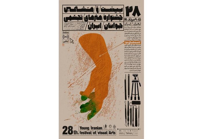 رونمایی از پوستر بیست و هشتمین جشنواره هنرهای تجسمی جوانان