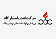 پیام تبریک روابط عمومی شرکت نفت پاسارگاد به مناسبت روز خبرنگار