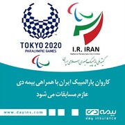 اعزام کاروان پارالمپیک ایران به مسابقات با همراهی بیمه دی