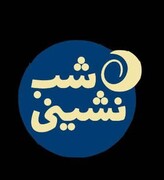 هنر تعزیه‌خوانی ایرانی در «شب نشینی»