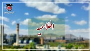 اطلاعیه شرکت ذوب آهن اصفهان در خصوص تعطیلی سراسری