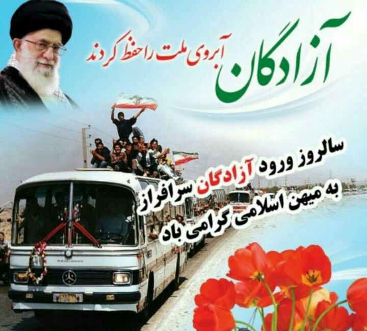 سالروز بازگشت آزادگان غرورآفرین به ایران
