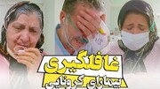 ویدیویی جالب از لحظه غافلگیری احساسی بیماران کرونایی در بیمارستان